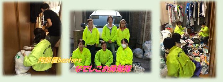 ゴミ屋敷　片付け