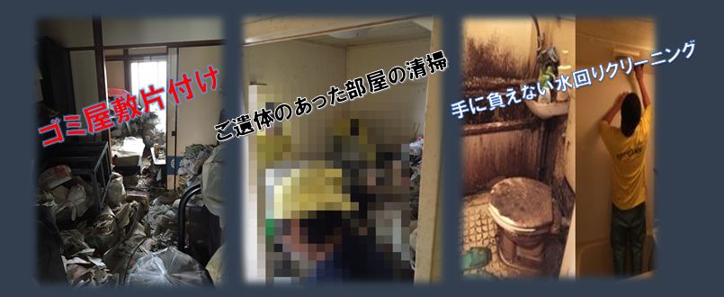 ゴミ屋敷　片付け