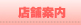 店舗案内