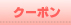 クーポン