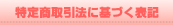 特定商取引法に基づく表記