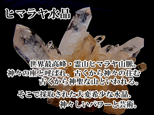 ヒマラヤ水晶特集