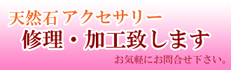 修理承ります