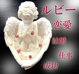 ルビー・恋愛・成功・結婚