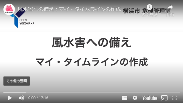 横浜市防災動画へのリンク 風水害