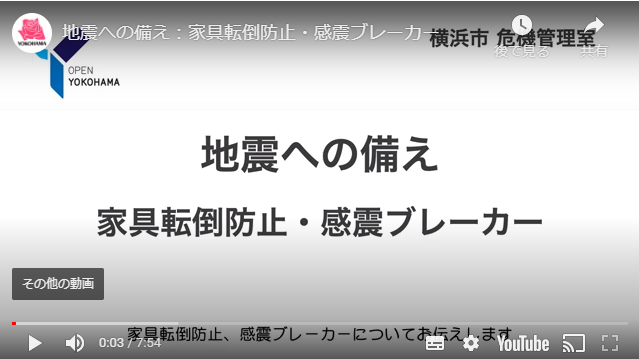 横浜市防災動画へのリンク 感震ブレーカー