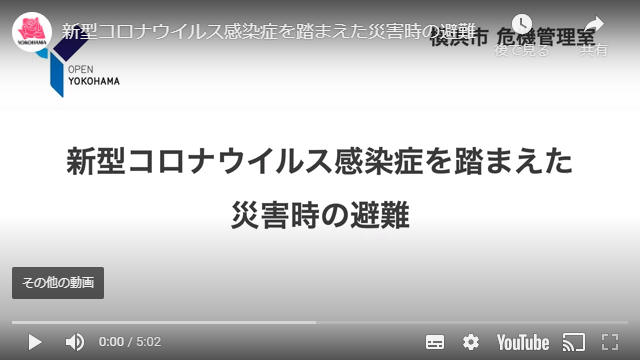 横浜市防災動画へのリンク 新型コロナ避難