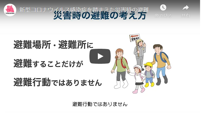 横浜市防災動画へのリンク 新型コロナウイルス感染症を踏まえた災害時の避難