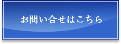 お問い合わせはこちら