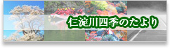 仁淀川四季のたより