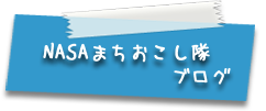 NASAまちおこし隊ブログ