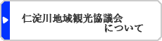 仁淀川地域観光協議会について