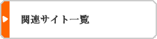 関連サイト一覧