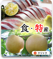 食・特産
