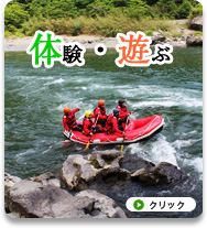 体験・遊ぶ