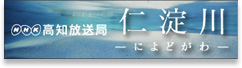 高知放送局仁淀川