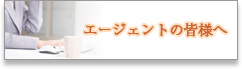 エージェントの皆様へ