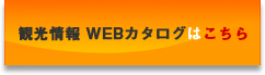 観光情報 WEBカタログはこちら