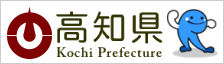 高知県ホームページ