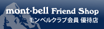 モンベルクラブ会員