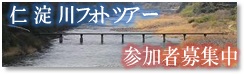 フォトツアー募集