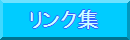 リンク集
