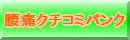 腰痛クチコミバンク