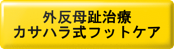 外反母趾治療 カサハラ式フットケア