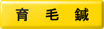 育毛鍼