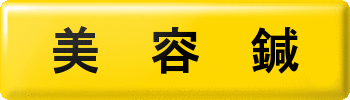 美容鍼