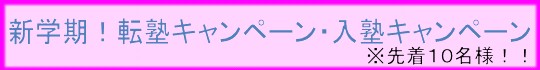 新学期キャンペーン