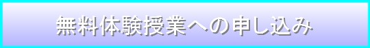 無料体験授業申し込み