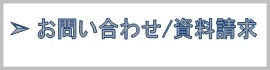お問い合わせ資料請求