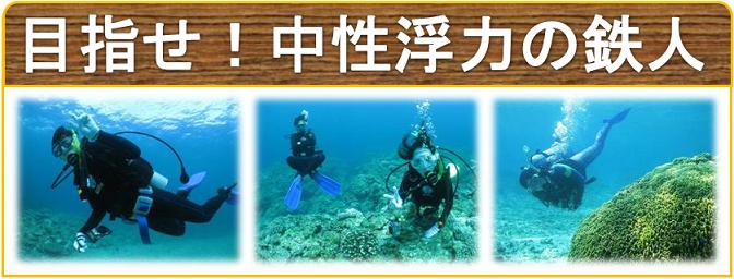 中性浮力講習