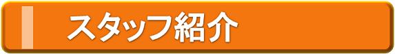 ショップスタッフ紹介