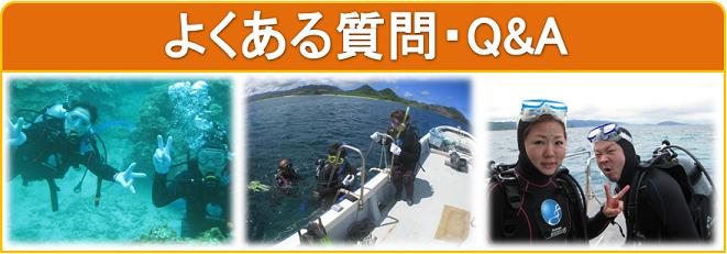 ダイビングに関する質問・Q&A
