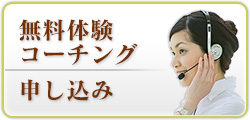無料体験コーチング申し込み