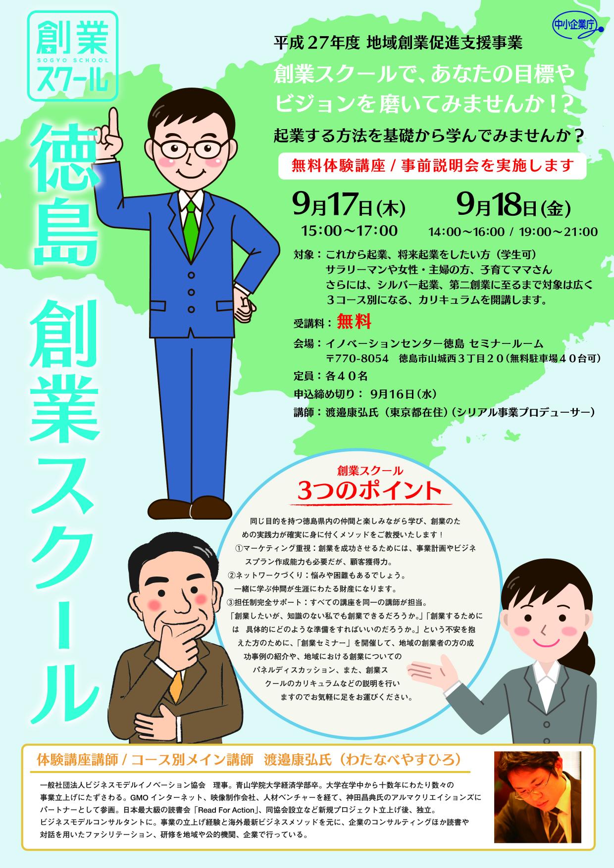 創業スクール徳島 無料体験講座/事前説明会
