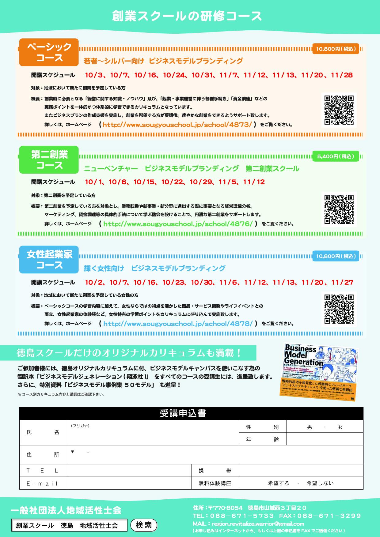 創業スクール徳島 ベーシックコース 女性起業家コース 第2創業コース