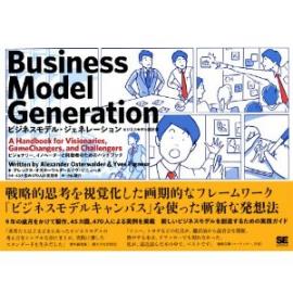 ビジネスモデルジェネレーション翻訳本 無料進呈 創業スクール徳島