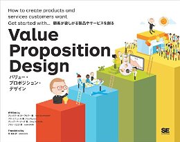 バリュープロポジションデザイン