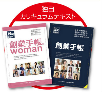 独自カリキュラムテキスト 創業手帳 創業手帳Woman