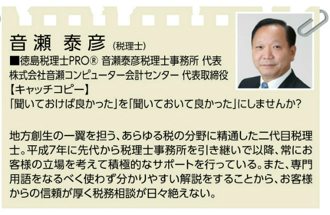 音瀬泰彦 税理士 徳島創業スクール講師 地域活性士会
