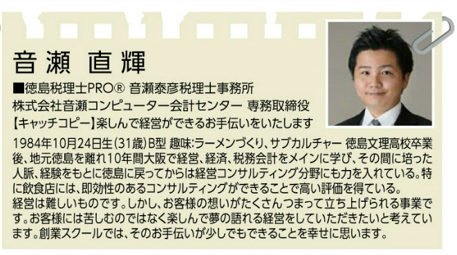 音瀬直輝 会計 徳島創業スクール講師 地域活性士会
