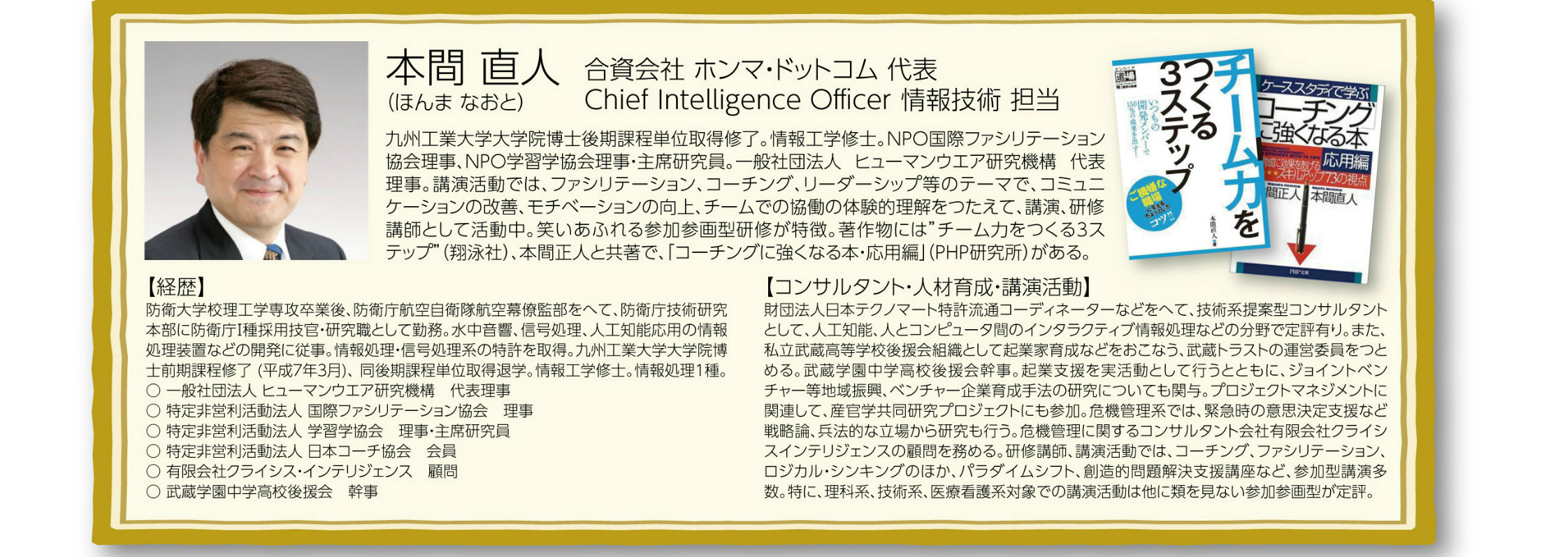 本間直人 チーム力 ファシリテーション コーチング徳島創業スクール講師 地域活性士会