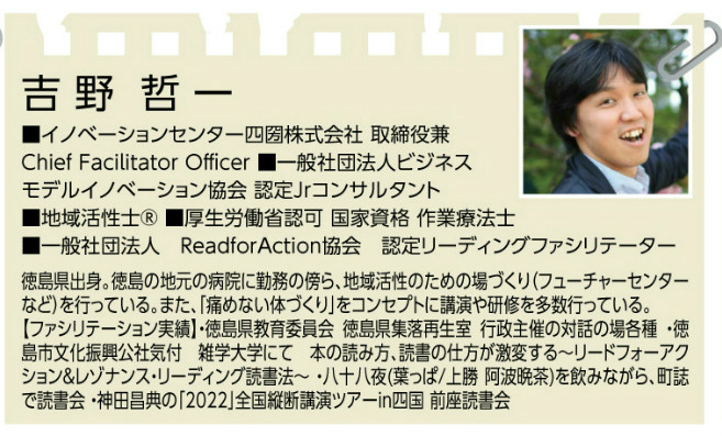 吉野哲一 フューチャーセンター ファシリテーター 徳島創業スクール講師 地域活性士会