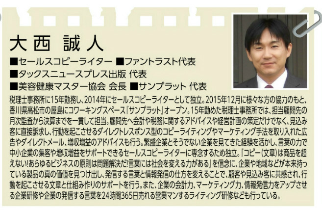 大西誠人 セールスライティング ダイレクトレスポンスマーケティング 徳島創業スクール講師 地域活性士会