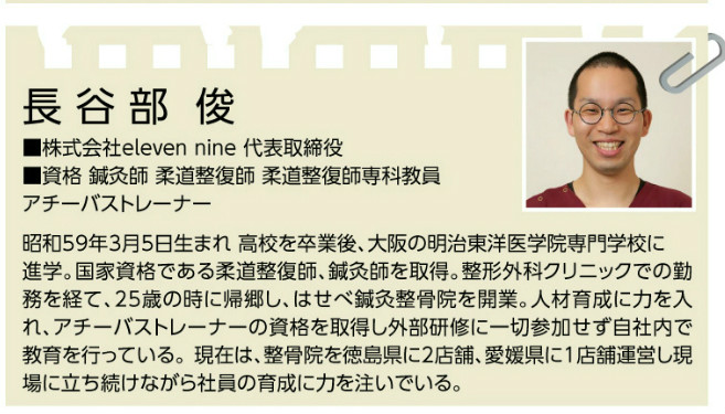 長谷部俊 鍼灸整骨院 アチーバス 徳島創業スクール講師 地域活性士会