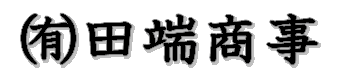 田端商事