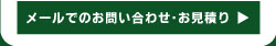 メールでのお問い合わせ・お見積り